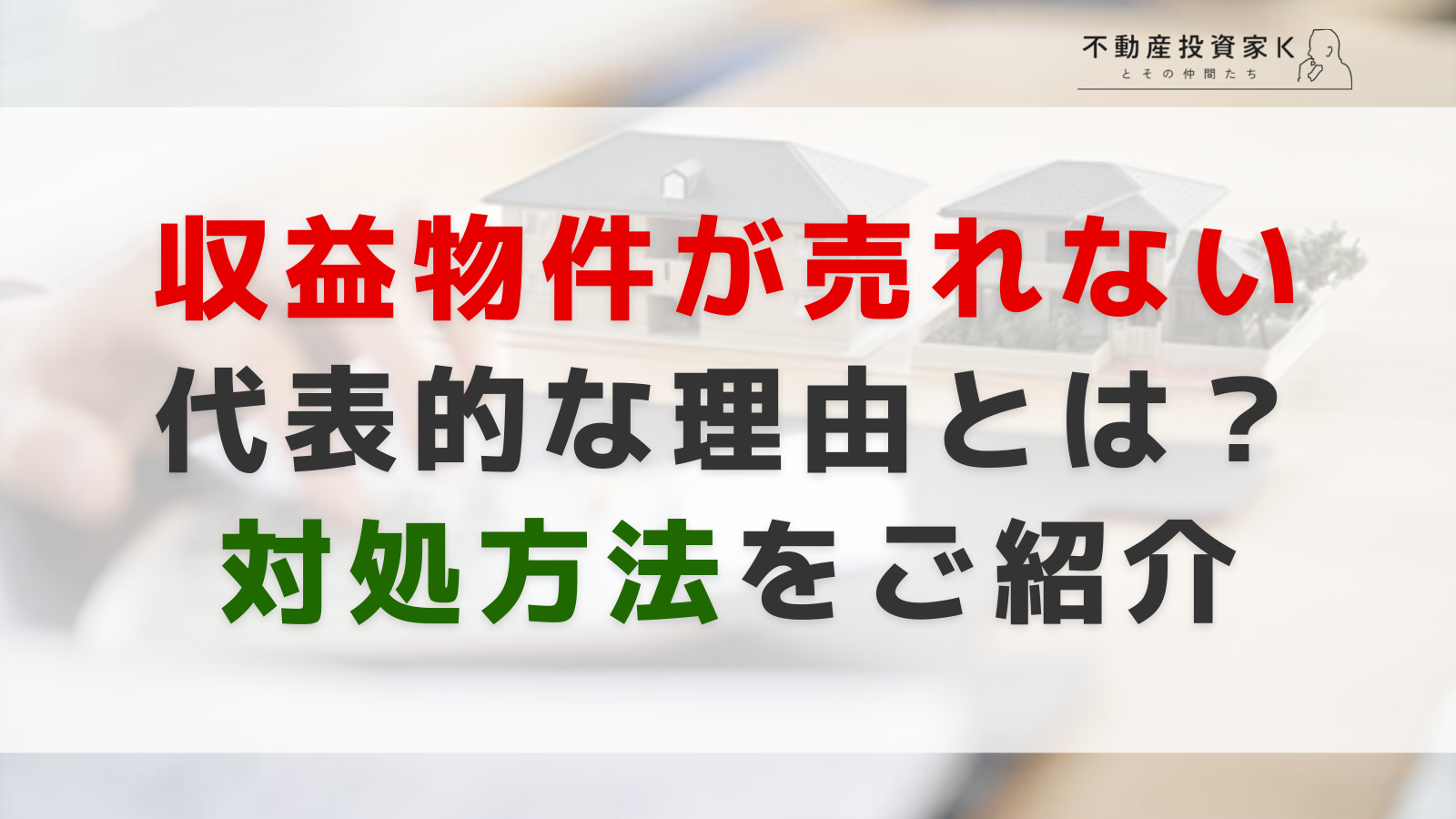 【プロが解説】収益物件が売れない理由とは？今すぐできる対処法6選